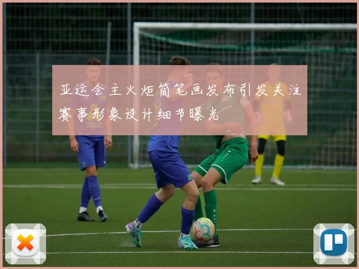 亚运会主火炬简笔画发布引发关注赛事形象设计细节曝光