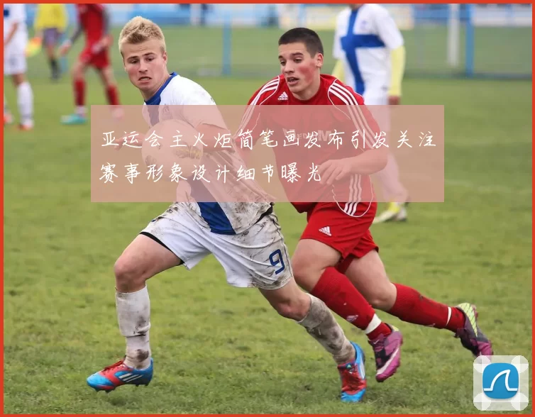 亚运会主火炬简笔画发布引发关注赛事形象设计细节曝光